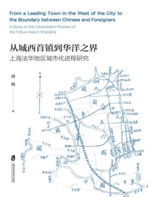 Title details for 从城西首镇到华洋之界 by 胡端著 - Available